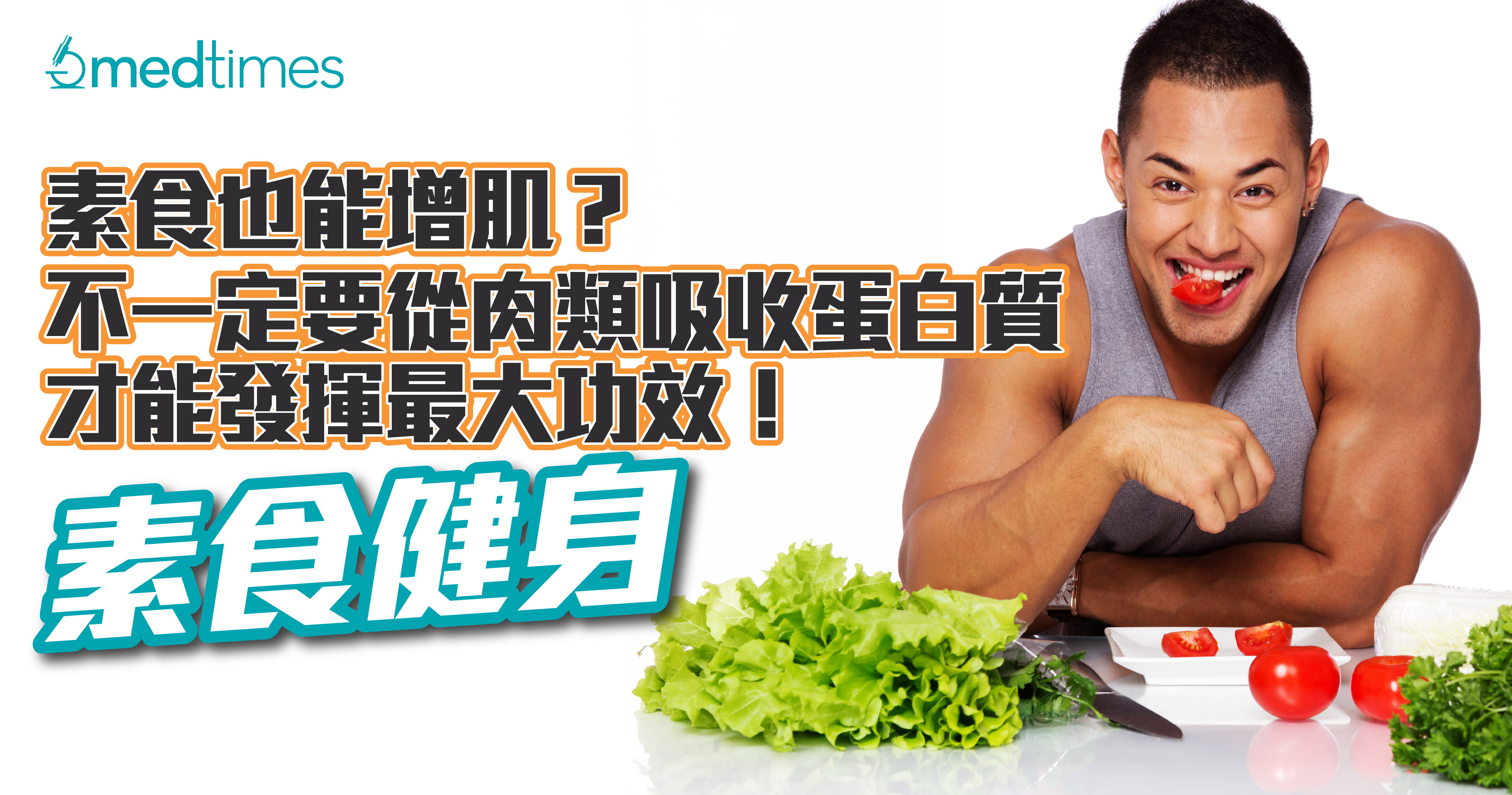【素食健身】素食也能增肌？不一定要从肉类吸收蛋白质才能发挥最大功效！